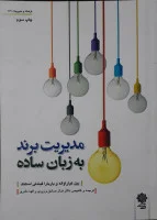 مدیریت برندبه زبان ساده/بیل کیاراواله باربارافیندلی/فرازصادق وزیری الهه نادری