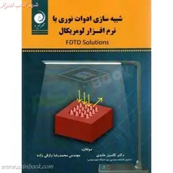 شبیه سازی ادوات نوری بانرم افزارلومریکال/کامبیزعابدی/محمدرضارزاقی زاده