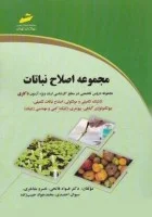 اصلاح نباتات ازطریق صفات فیزیولوژیک/آلیسترپاسک جولیان پیتراگلامحسن سعیدی سعیدجلالی علی رسایی