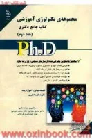 مجموعه تکنولوژی آموزشی/ج1و2/صادق صیادی/بهنازجوانشیری قره باغی/محمدشریفی/نشرآراه/دکتری