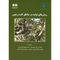 روش های تولیددرمناطق کشت زیتون/کرم سیف پورمحمدقاسم نژادفرهادنیری