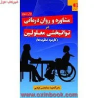 مشاوره وروان درمانی درتوانبخشی معلولین/خدابخشی کولایی/دانژه