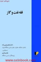 فقه نفت وگاز/موسی زاده.شکری/نشرخرسندی