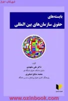 بایسته های حقوق سازمانهای بین المللی/علی مشهدی/محمدصالح تسخیری/نشرخرسندی