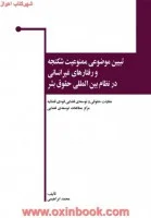 تبیین موضوعی ممنوعیت شکنجه ورفتارهای غیرانسانی درنظام بین المللی حقوق بشر/محمدابراهیمی