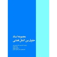 مجموعه اسنادحقوق بین الملل فضایی/نژندی منش/نشرخرسندی