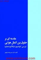 مقدمه ای برحقوق بین الملل هوایی/حسین نواده توپچی/نشرخرسندی