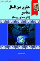 حقوق بین الملل معاصر (نظریه هاورویه ها)/نادرساعد/خرسندی