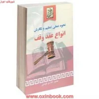 نحوه عملی تنظیم ونگارش انواع عقدوقف/منصوراباذری فومشی/نشرخرسند