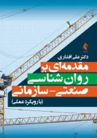 مقدمه ای برروانشناسی صنعتی سازمانی/علی افشاری