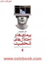 بیماری هاواختلال های شخصیت/هال مارکوویتز/موسی کافی ماسوله/تمجیدکریمی/نشرارجمند