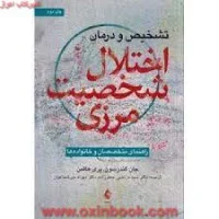تشخیص ودرمان اختلال شخصیت مرزی/جان گندرسون/پری هافمن/مرتضی جعفرزاده/مهزادمیرشجاعیان/نشرارجمند