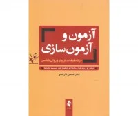 آزمون وآزمون سازی/حسین کارشکی/نشرارجمند
