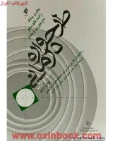 طرح واره درمانی/جلد1/جفری یانگ/حسن حمیدپور/زهرااندوز/نشرارجمند