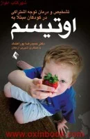 تشخیص ودرمان توجه اشتراکی درکودکان اتیسم/حمیدرضاپوراعتماد/شیرین ارمغان/نشرارجمند