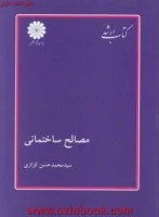 مصالح ساختمانی/محمدحسن کزازی/نشرپوران پژوهش