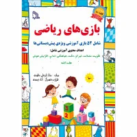 بازی های ریاضی(شامل 54بازی آموزشی ویژه ی پیش دبستانی ها)نشرطلایه