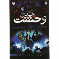 خیابان وحشت7هجوم آدم های معمولی/تومی دونبوند/حبیب الله لزگی/نشرذکر