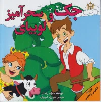 جک ولوبیای سحرآمیز(دوزبانه)نشرپیام محراب