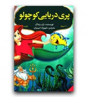 پری دریایی کوچولو(دوزبانه)نشرپیام محراب