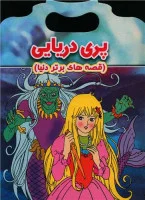 پری دریایی(قصه های برتردنیا)نشرنارنج