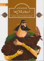 قصه های قرآن(آدم هاوکلاغ ها)امیدپناهی آذر/نشرگاج