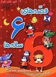 قصه های 6 ساله ها/ایگلو/عطیه نیک آئین/تازه ها