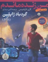 من زنده ماندم 5/ گردباد ژاپلین/لارن تارشیس/آذین سرداری