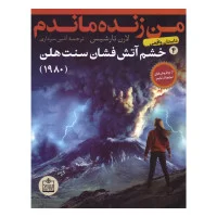 من زنده ماندم4/خشم آتشفشان سنت هلن/لارن تارشیس/آذین سرداری