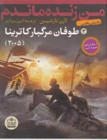 من زنده ماندم 3/طوفان مرگبار کاترینا/لارن تارشیس/آذین سرداری