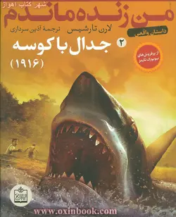 من زنده ماندم 2/جدال با کوسه/لارن تارشیس/آذین سرداری