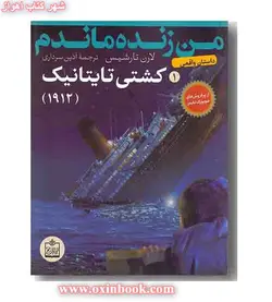 من زنده ماندم 1/کشتی تایتانیک/لارن تارشیش/آذین سرداری