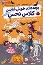 بچه های خوش شانس کلاس نحس 5/آنست لی ومتیوجی گیلبرت/بیتا ابراهیمی