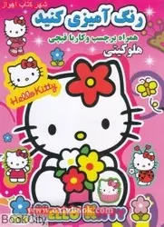 رنگ آمیزی کنید همراه برچسب و کار با قیچی/هلو کیتی/نشرنارنج