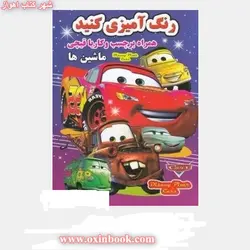 رنگ آمیزی کنید همراه برچسب و کار با قیچی/ماشین ها/نشرنارنج