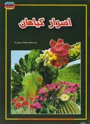 اسرار گیاهان/فاطمه سروش راد/نشرحباب