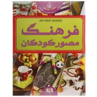فرهنگ مصور کودکان/دان سیریت/مصطفی زمانی/نشربهاران