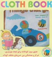 کتاب پارچه ای وسایل نقلیه انگلیسی