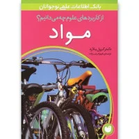 از کاربردهای علوم چه می دانیم(مواد)کرول بلارد/شهرام رجب زاده/نشرذکر