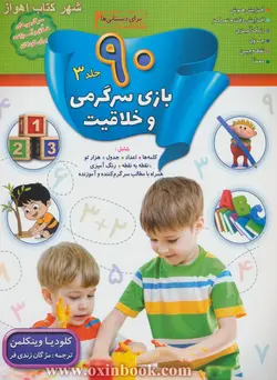 90بازی سرگرمی و خلاقیت جلد3/وینکلمن/مژگان زندی فر/نشرپارسیان