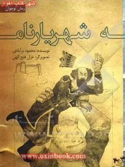 شهریارنامه/رمان نوجوان/محمودبرآبادی/دانش نگار