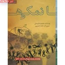 نمکی ها/رمان نوجوان/محمدرضایوسفی/دانش نگار