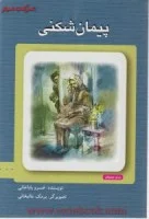 پیمان شکن/رمان نوجوان/خسروباباخانی/دانش نگار