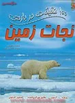 100حقیقت درباره نجات زمین/کلی بورن/نشرسایه گستر