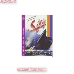 تایتانیک(فاجعه ای که جهان راتکان داد/دابوسکی/خلیلی/نشرکتابهای بنفشه