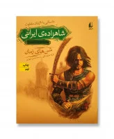 شاهزاده ایرانی جلد1(شن های زمان)کرلاجابلونسکی/حسین شهرابی/نشرافق