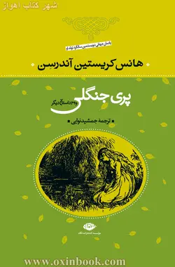 پری جنگلی و39داستان دیگر/هانس کریستین آندرسن/جمشیدنوایی/نشرنگاه
