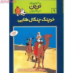 ماجراهای تن تن خرچنگ پنجه طلایی9/هرژه/رضاپور