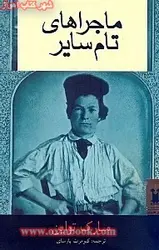 ماجراهای تام سایر/مارک تواین/کیومرث پارسای/نشرناژ