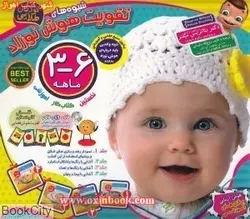 شیوه های تقویت هوش نوزاد3تا6ماهه/الماس پارسیان